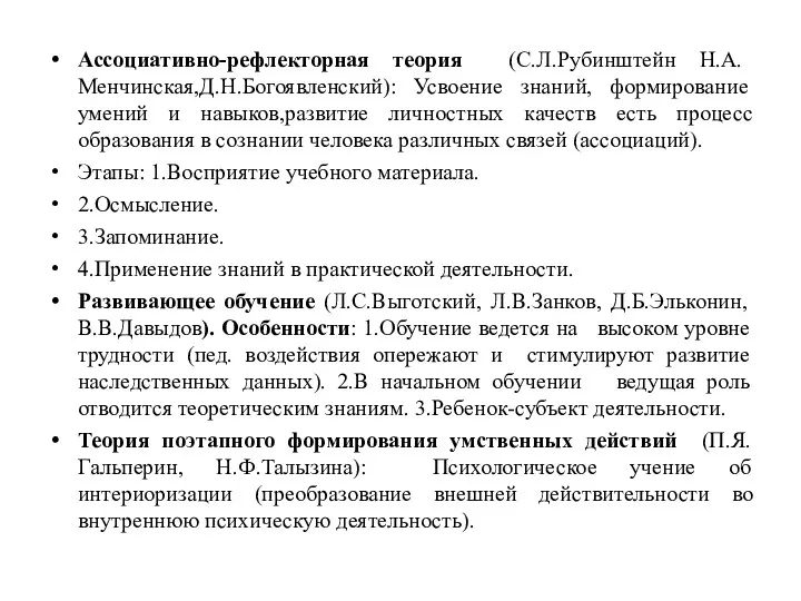 Ассоциативно-рефлекторная теория (С.Л.Рубинштейн Н.А. Менчинская,Д.Н.Богоявленский): Усвоение знаний, формирование умений и