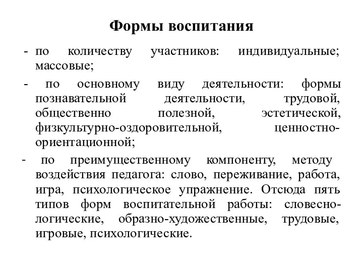 Формы воспитания по количеству участников: индивидуальные; массовые; по основному виду