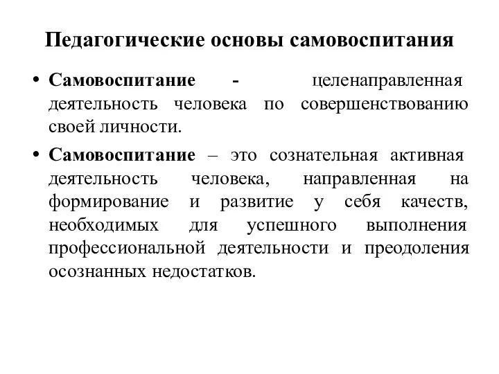 Педагогические основы самовоспитания Самовоспитание - целенаправленная деятельность человека по совершенствованию