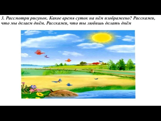 3. Рассмотри рисунок. Какое время суток на нём изображено? Расскажи,