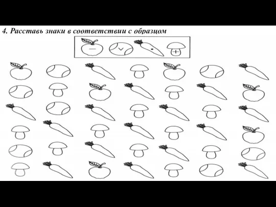 4. Расставь знаки в соответствии с образцом