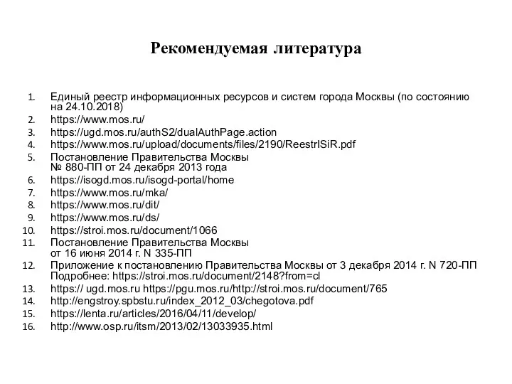 Рекомендуемая литература Единый реестр информационных ресурсов и систем города Москвы (по состоянию на