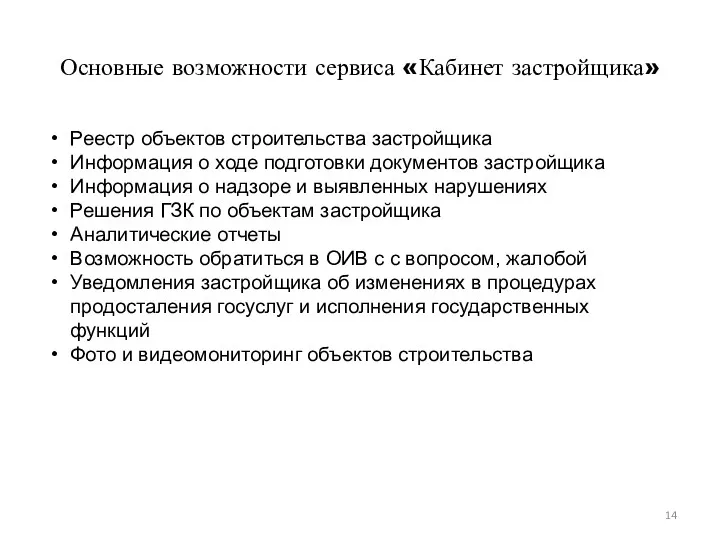 Основные возможности сервиса «Кабинет застройщика» Реестр объектов строительства застройщика Информация