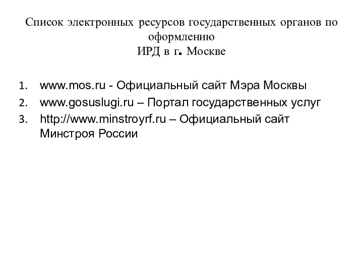 Список электронных ресурсов государственных органов по оформлению ИРД в г. Москве www.mos.ru -