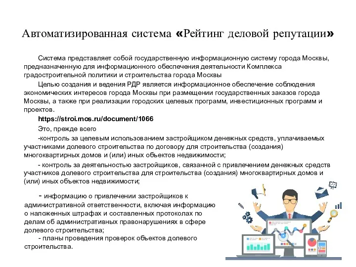 Автоматизированная система «Рейтинг деловой репутации» Система представляет собой государственную информационную систему города Москвы,