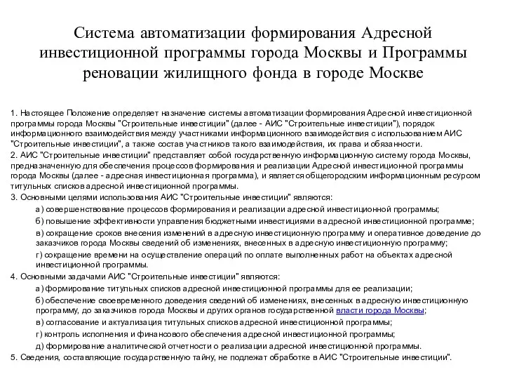Система автоматизации формирования Адресной инвестиционной программы города Москвы и Программы реновации жилищного фонда
