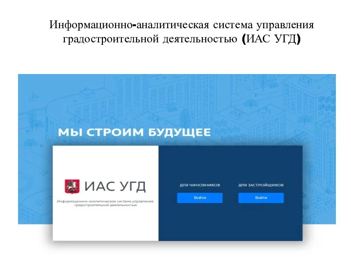 Информационно-аналитическая система управления градостроительной деятельностью (ИАС УГД)