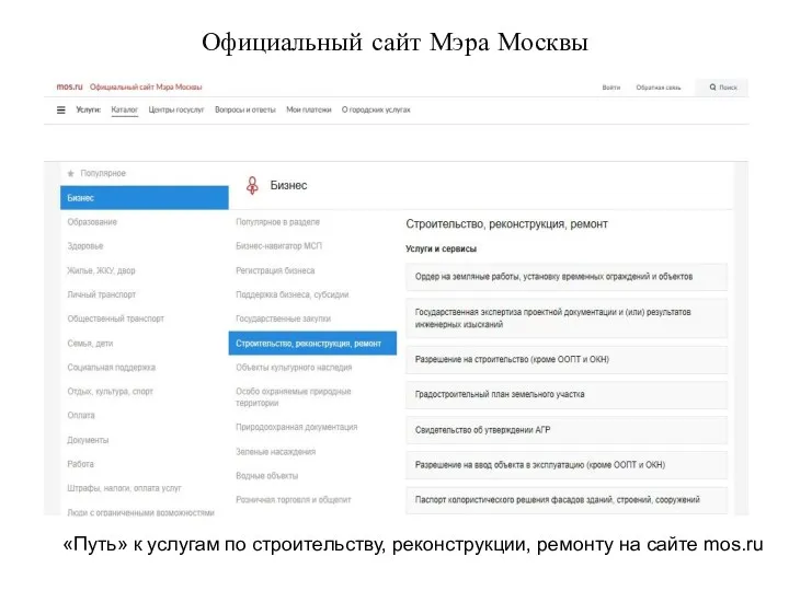 Официальный сайт Мэра Москвы «Путь» к услугам по строительству, реконструкции, ремонту на сайте mos.ru
