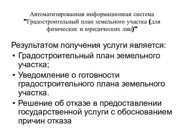 Автоматизированная информационная система "Градостроительный план земельного участка (для физических и