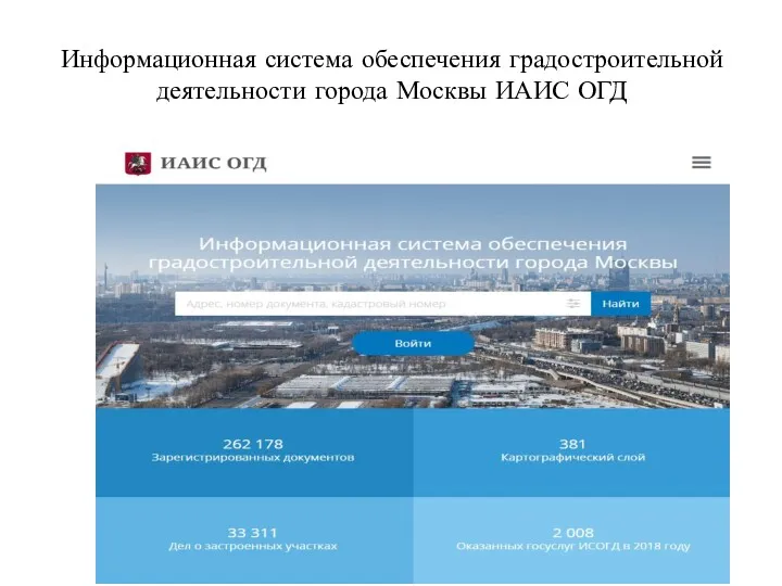 Информационная система обеспечения градостроительной деятельности города Москвы ИАИС ОГД