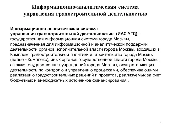 Информационно-аналитическая система управления градостроительной деятельностью Информационно-аналитическая система управления градостроительной деятельностью (ИАС УГД) -