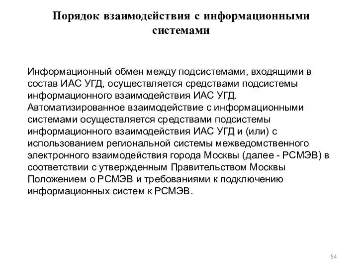 Информационный обмен между подсистемами, входящими в состав ИАС УГД, осуществляется средствами подсистемы информационного