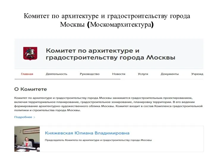 Комитет по архитектуре и градостроительству города Москвы (Москомархитектура)