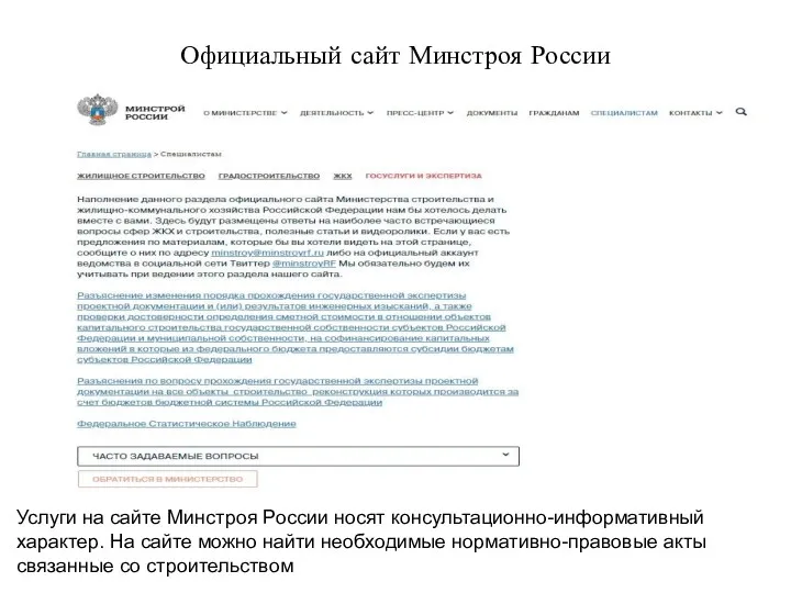 Официальный сайт Минстроя России Услуги на сайте Минстроя России носят консультационно-информативный характер. На