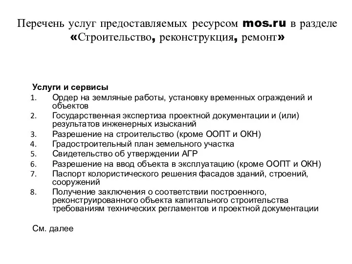Перечень услуг предоставляемых ресурсом mos.ru в разделе «Строительство, реконструкция, ремонт» Услуги и сервисы