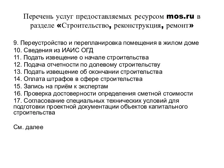 Перечень услуг предоставляемых ресурсом mos.ru в разделе «Строительство, реконструкция, ремонт» 9. Переустройство и