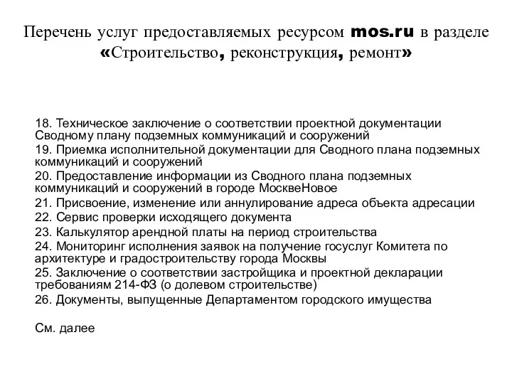 Перечень услуг предоставляемых ресурсом mos.ru в разделе «Строительство, реконструкция, ремонт» 18. Техническое заключение
