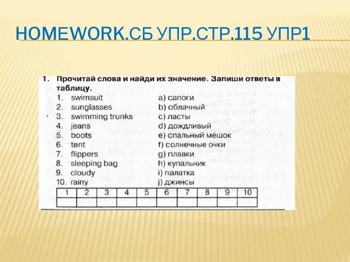 HOMЕWORK.СБ УПР.СТР.115 УПР1