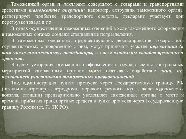 Таможенный орган и декларант совершают с товарами и транспортными средствами