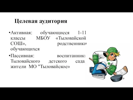 Целевая аудитория Активная: обучающиеся 1-11 классы МБОУ «Тыловайской СОШ», родственники