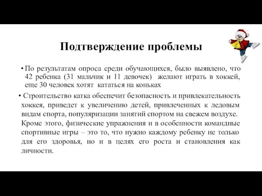 Подтверждение проблемы По результатам опроса среди обучающихся, было выявлено, что