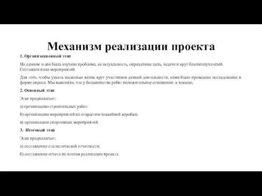 Механизм реализации проекта 1. Организационный этап На данном этапе была