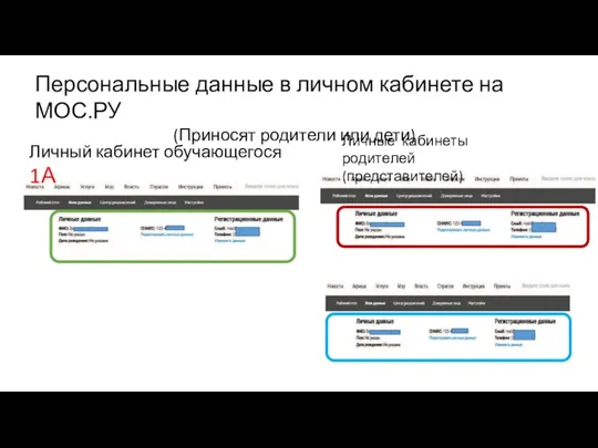 Персональные данные в личном кабинете на МОС.РУ (Приносят родители или