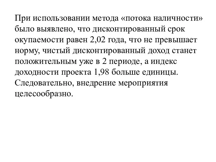 При использовании метода «потока наличности» было выявлено, что дисконтированный срок