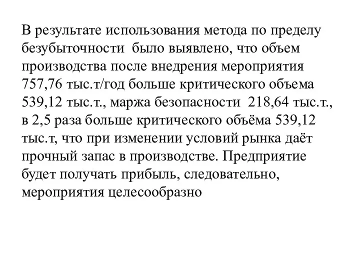 В результате использования метода по пределу безубыточности было выявлено, что