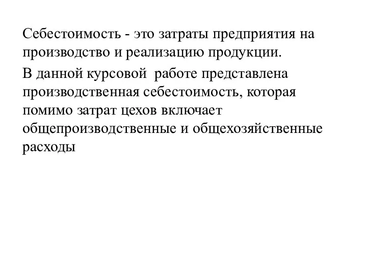 Себестоимость - это затраты предприятия на производство и реализацию продукции.