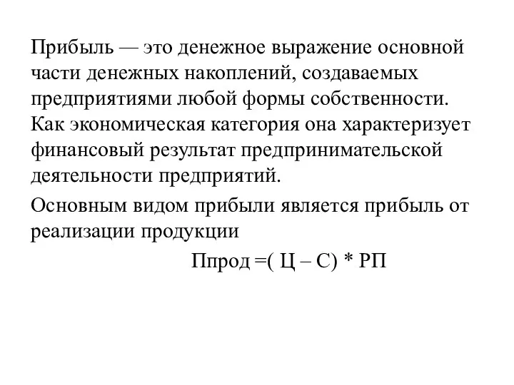 Прибыль — это денежное выражение основной части денежных накоплений, создаваемых