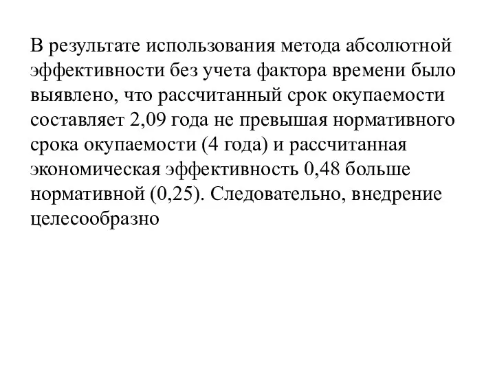 В результате использования метода абсолютной эффективности без учета фактора времени