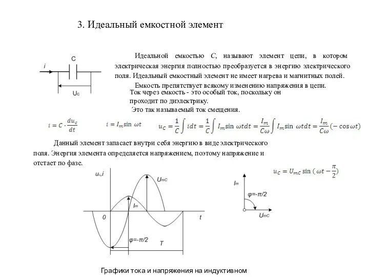 3. Идеальный емкостной элемент Ток через емкость - это особый