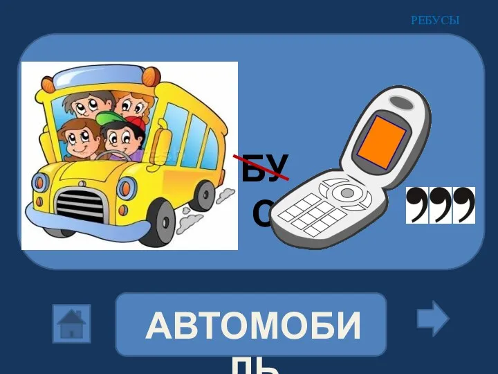 АВТОМОБИЛЬ БУС РЕБУСЫ