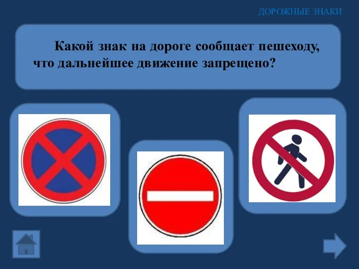 Какой знак на дороге сообщает пешеходу, что дальнейшее движение запрещено? ДОРОЖНЫЕ ЗНАКИ