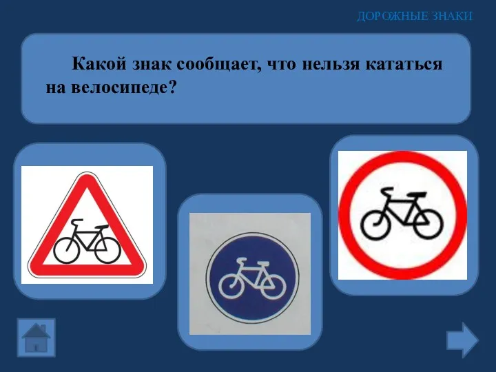 Какой знак сообщает, что нельзя кататься на велосипеде? ДОРОЖНЫЕ ЗНАКИ