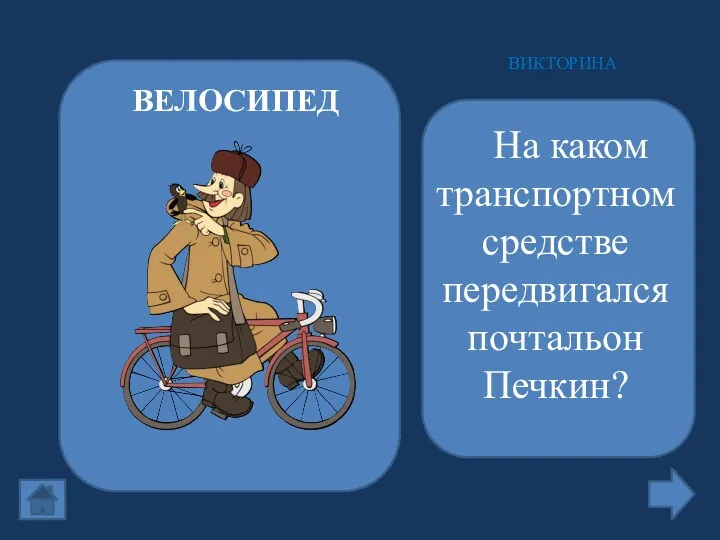 На каком транспортном средстве передвигался почтальон Печкин? ВИКТОРИНА ВЕЛОСИПЕД