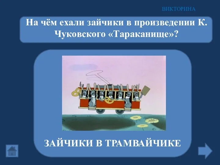 На чём ехали зайчики в произведении К.Чуковского «Тараканище»? ВИКТОРИНА ЗАЙЧИКИ В ТРАМВАЙЧИКЕ