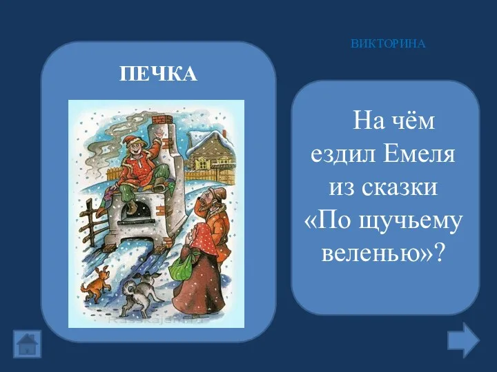 На чём ездил Емеля из сказки «По щучьему веленью»? ВИКТОРИНА ПЕЧКА