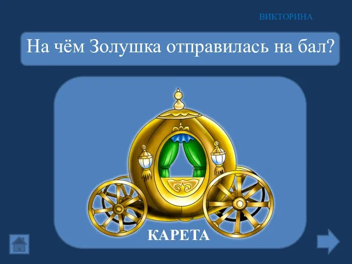 На чём Золушка отправилась на бал? ВИКТОРИНА КАРЕТА