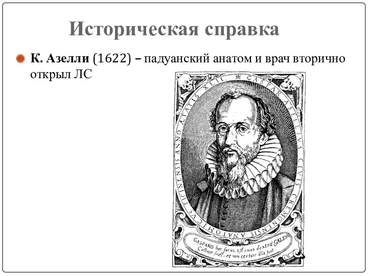 Историческая справка К. Азелли (1622) – падуанский анатом и врач вторично открыл ЛС