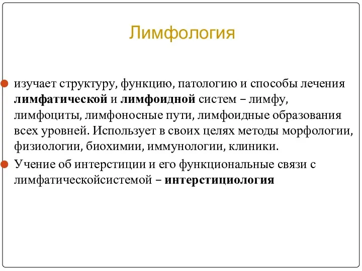 Лимфология изучает структуру, функцию, патологию и способы лечения лимфатической и