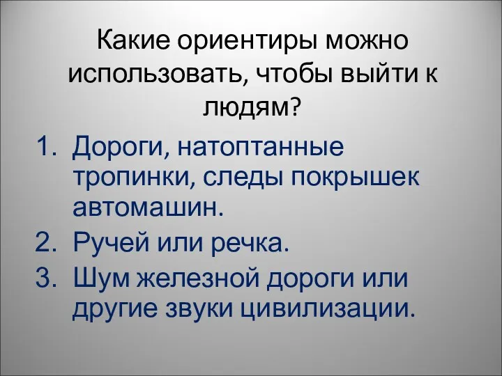 Какие ориентиры можно использовать, чтобы выйти к людям? Дороги, натоптанные