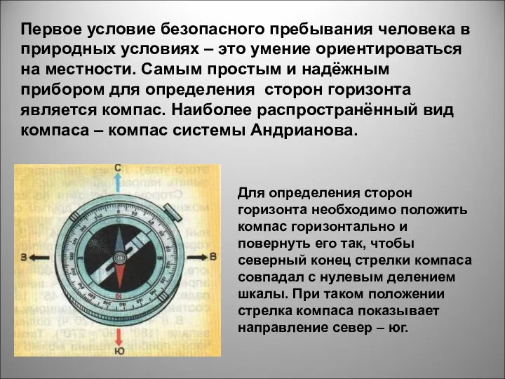 Первое условие безопасного пребывания человека в природных условиях – это