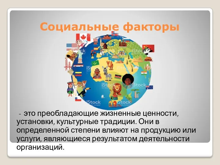 Социальные факторы - это преобладающие жизненные ценности, установки, культурные традиции.