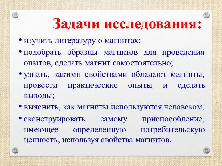 Задачи исследования: изучить литературу о магнитах; подобрать образцы магнитов для