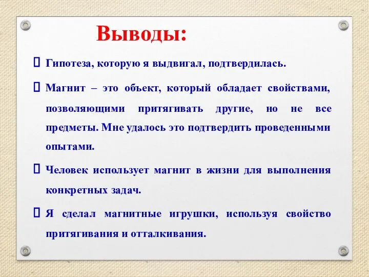 Выводы: Гипотеза, которую я выдвигал, подтвердилась. Магнит – это объект,