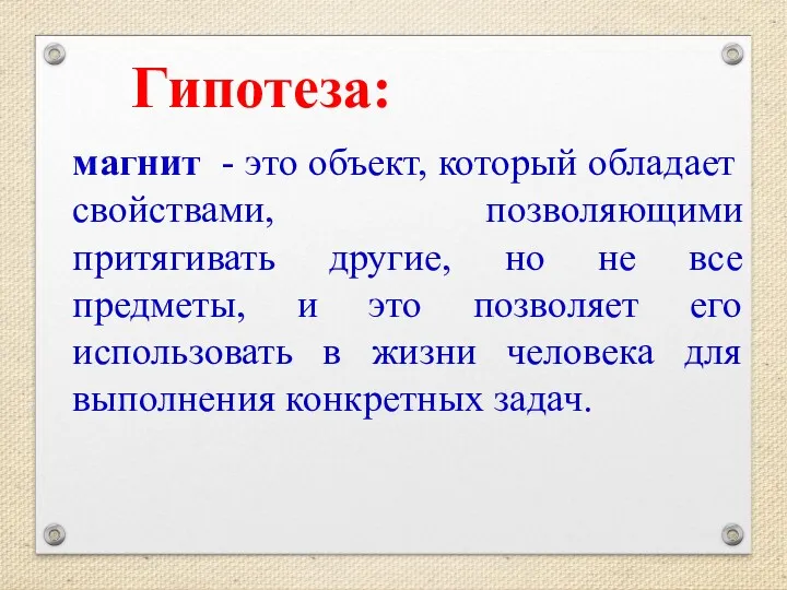 Гипотеза: магнит - это объект, который обладает свойствами, позволяющими притягивать