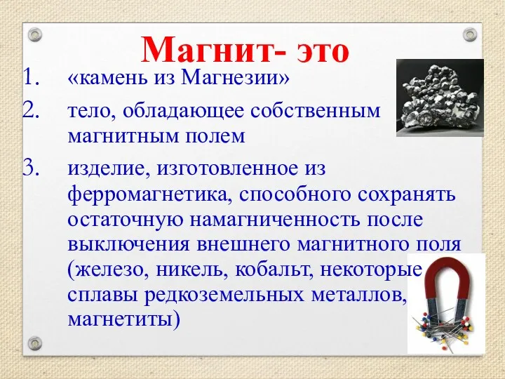 Магнит- это «камень из Магнезии» тело, обладающее собственным магнитным полем