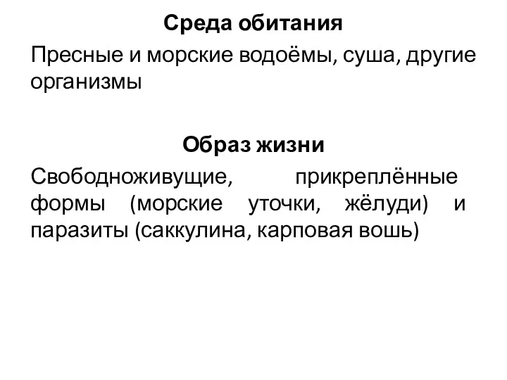 Среда обитания Пресные и морские водоёмы, суша, другие организмы Образ